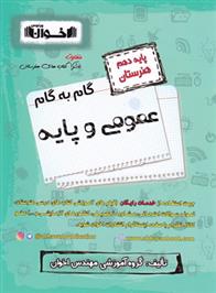 گام به گام عمومی و پایه دهم هنرستان
