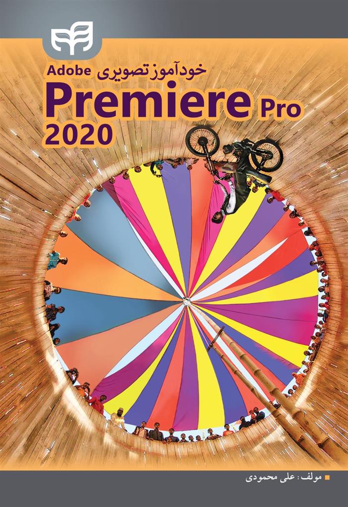 کتاب خودآموز تصویری Adobe Premiere Pro 2020;