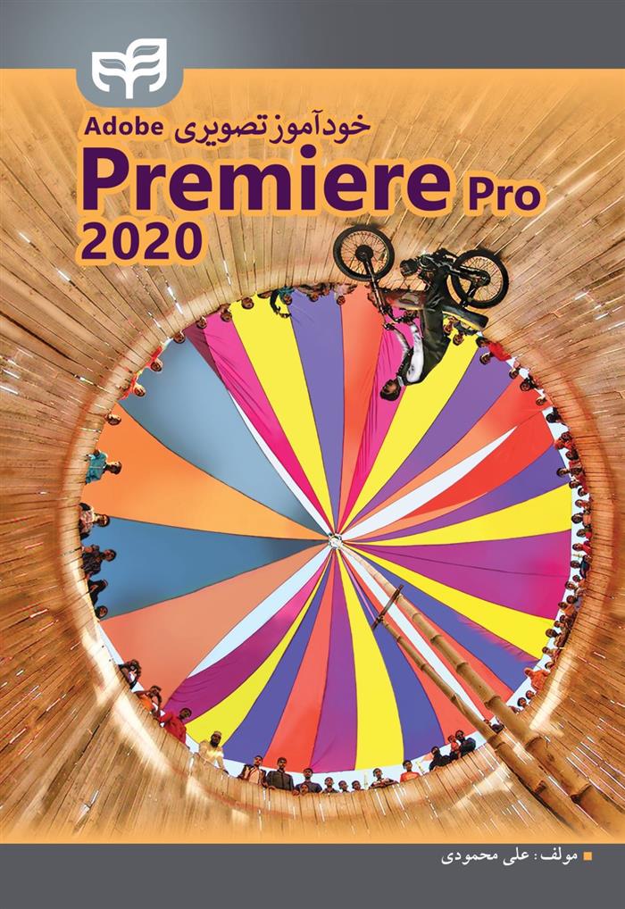 کتاب خودآموز تصویری Adobe Premiere Pro 2020