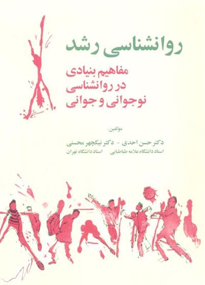 کتاب روانشناسی رشد