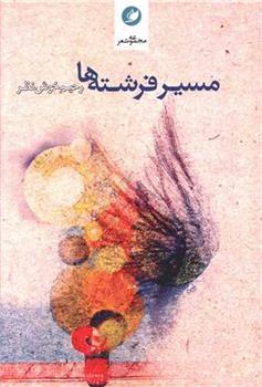 کتاب مسیر فرشته ها