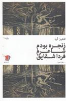 کتاب زنجره بودم شاعرم فردا شقایق