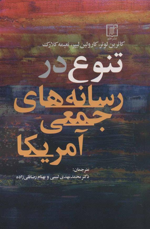 کتاب تنوع در رسانه های جمعی آمریکا