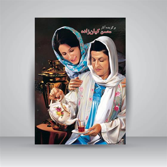 کتاب برگزیده آثار محسن کیان زاده
