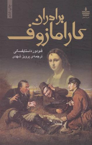 کتاب برادران کارامازوف (2جلدی);