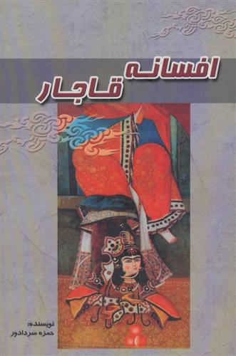 کتاب افسانه قاجار;