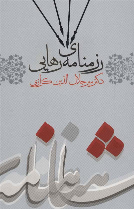 کتاب رزمنامه ی رهایی