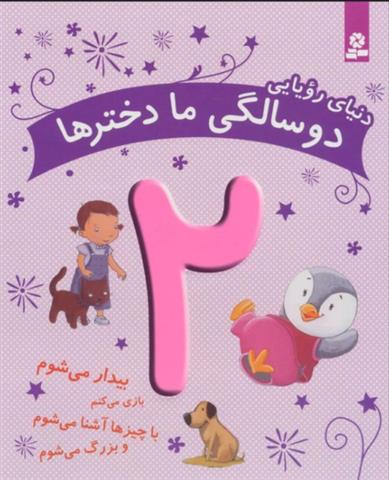 کتاب دنیای رویایی دو سالگی ما دخترها