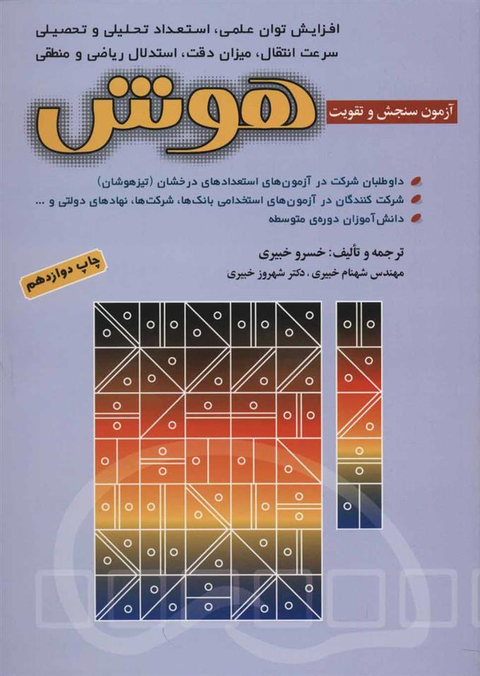 کتاب آزمون های سنجش و تقویت هوش