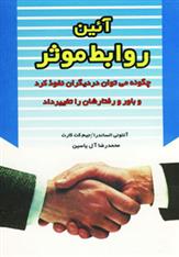 کتاب آئین روابط موثر