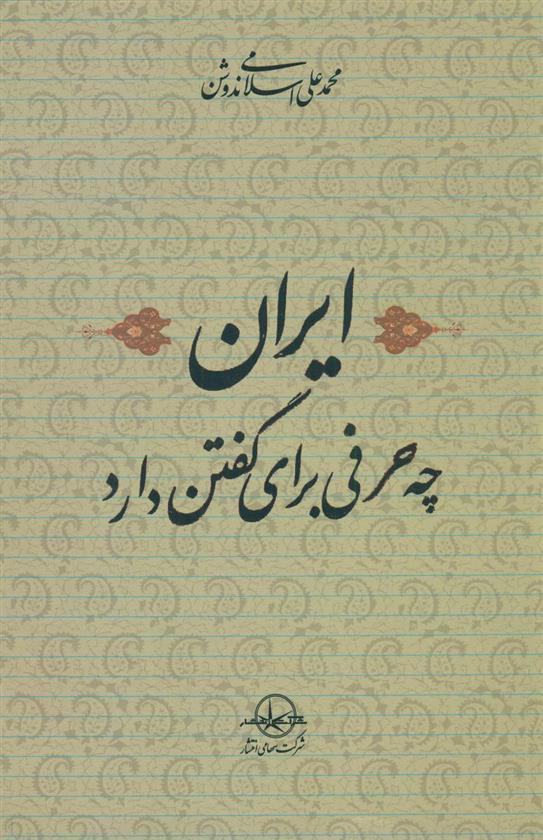 کتاب ایران‏ چه‏ حرفی ‏برای گفتن‏ دارد