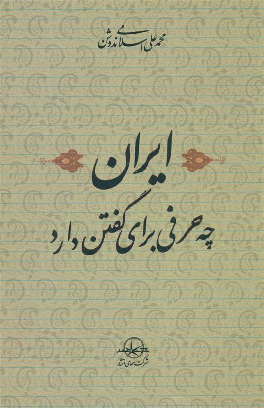 کتاب ایران‏ چه‏ حرفی ‏برای گفتن‏ دارد;