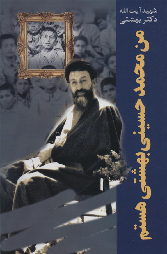 کتاب من محمد حسینی بهشتی هستم;