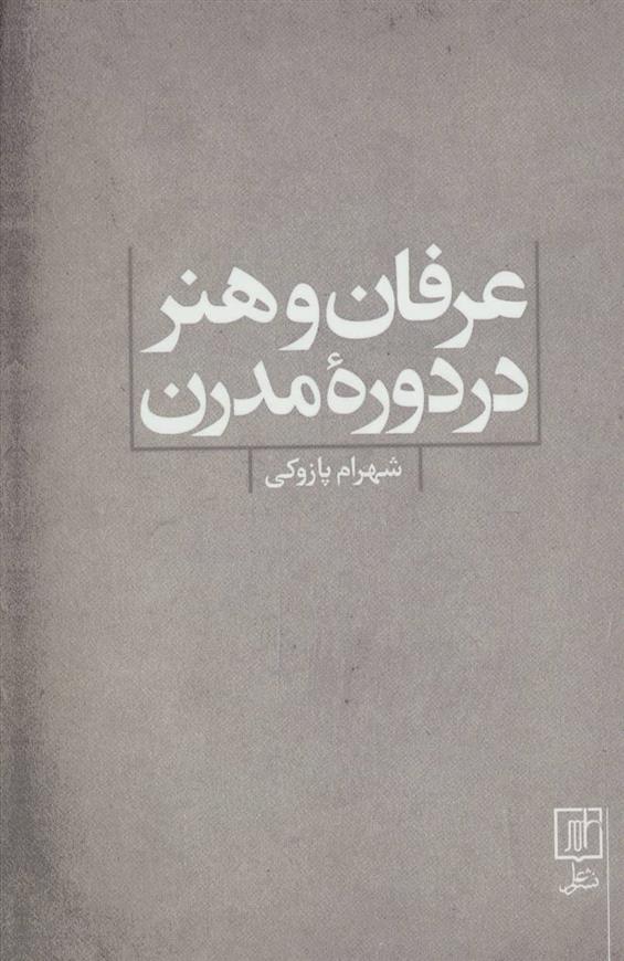 کتاب عرفان و هنر در دوره مدرن