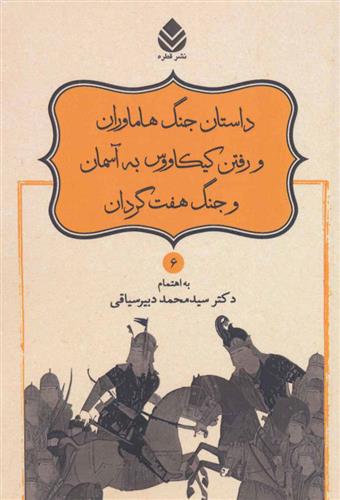 کتاب داستان جنگ هاماوران و رفتن کیکاووس به آسمان و جنگ هفت گردان