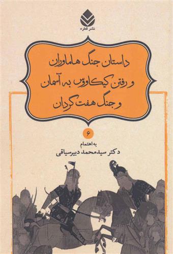 کتاب داستان جنگ هاماوران و رفتن کیکاووس به آسمان و جنگ هفت گردان;