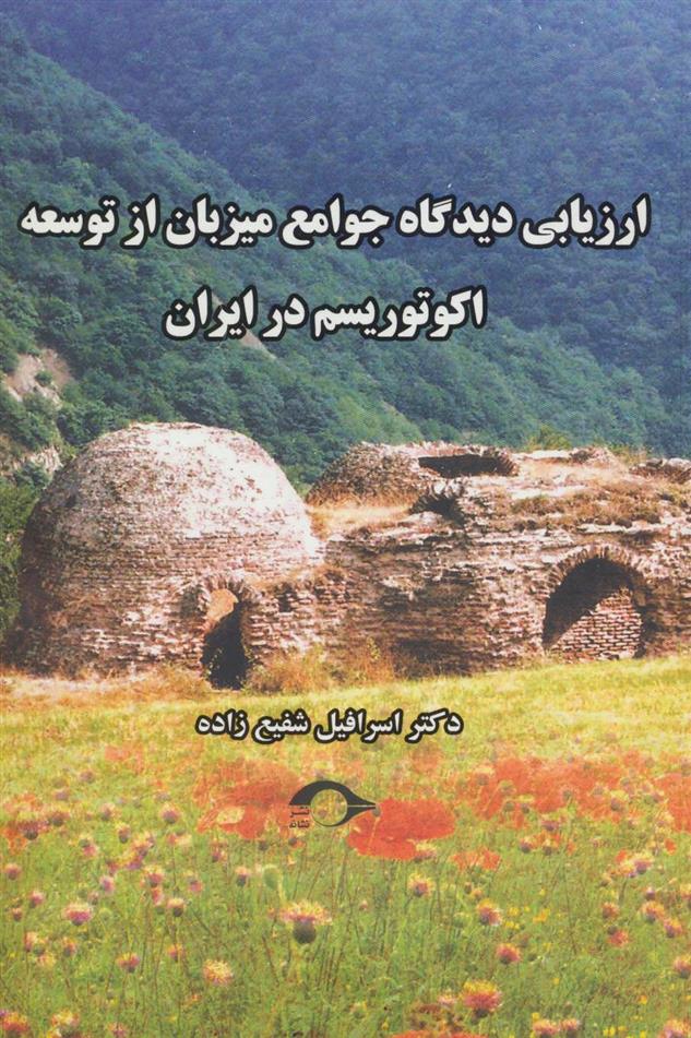 کتاب ارزیابی دیدگاه جوامع میزبان از توسعه اکوتوریسم در ایران;