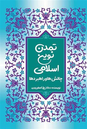 کتاب تمدن نوین اسلامی