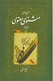 کتاب شرح جامع مثنوی معنوی (دفتر دوم)