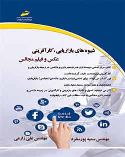 کتاب شیوه های بازاریابی، کارآفرینی عکس و فیلم مجالس