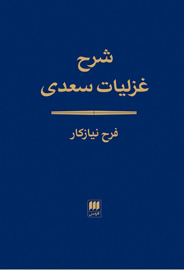 کتاب شرح غزلیات سعدی;