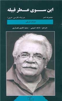 کتاب این سوی عطر قبیله