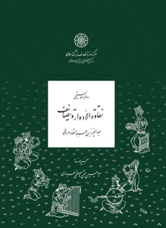 کتاب رساله موسیقی نقاوه‌الادوار و تصانیف