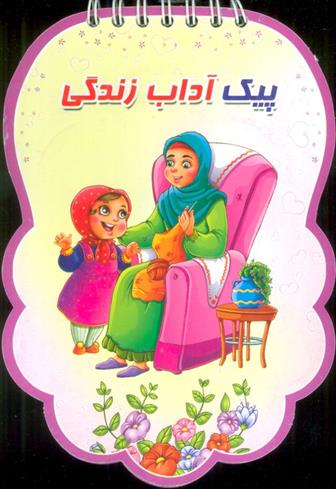 کتاب پیک آداب زندگی