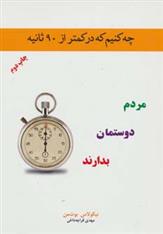 کتاب چه کنیم که در کمتر از 90 ثانیه مردم دوستمان بدارند