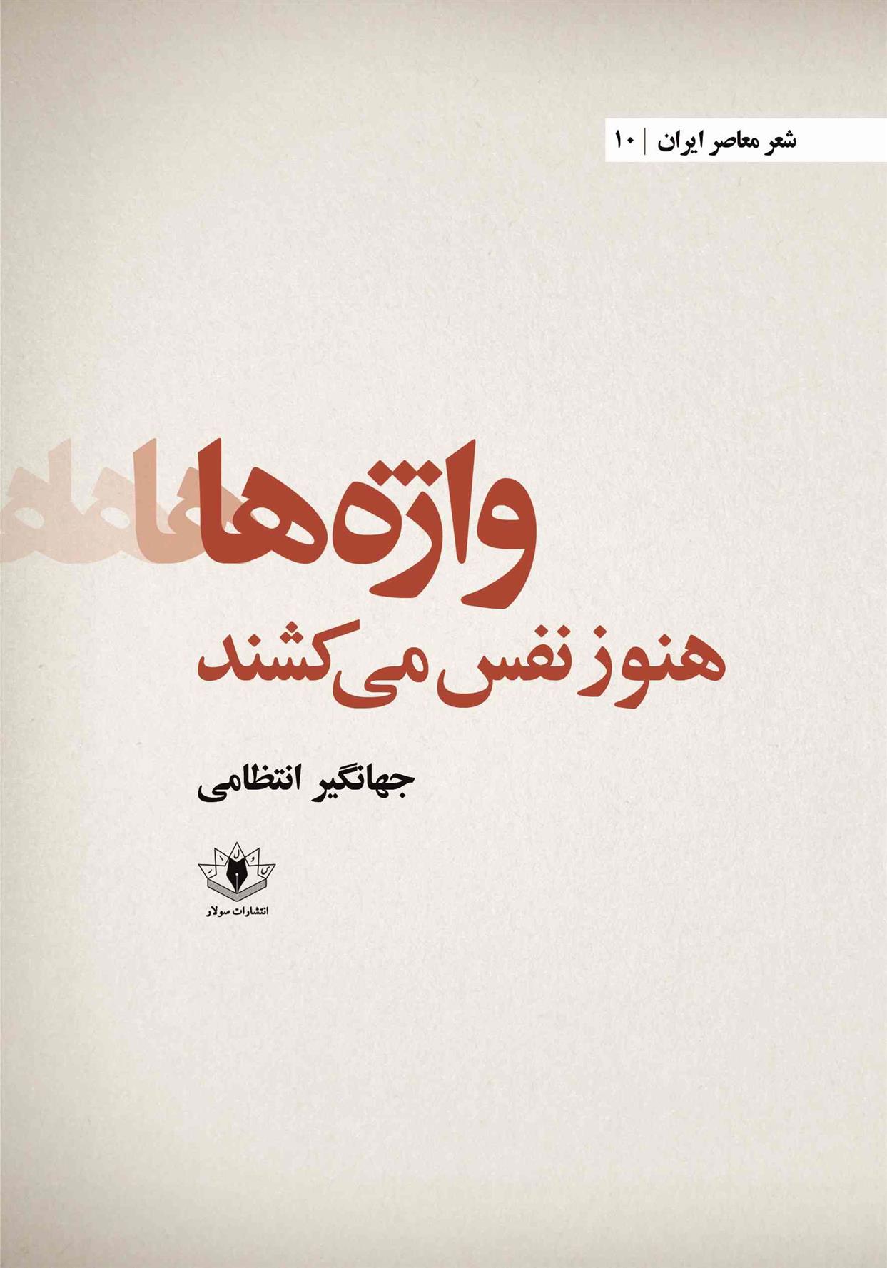 کتاب واژه ها هنوز نفس می کشند