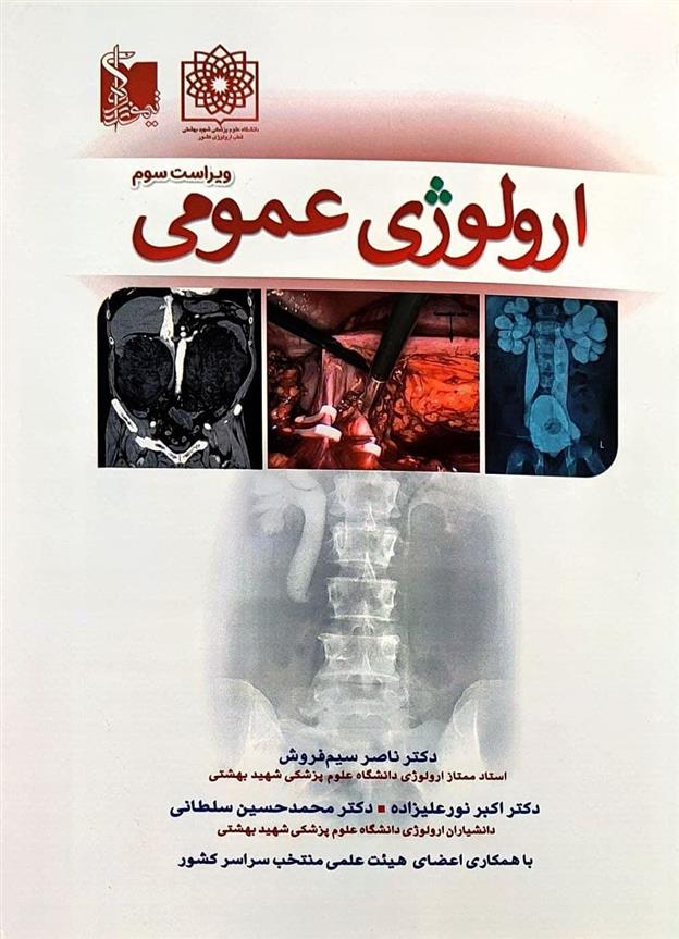 کتاب اورولوژی عمومی