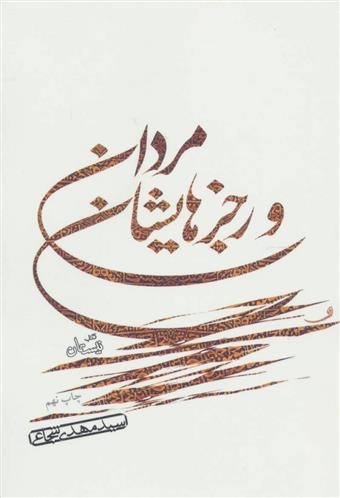 کتاب مردان و رجزهایشان