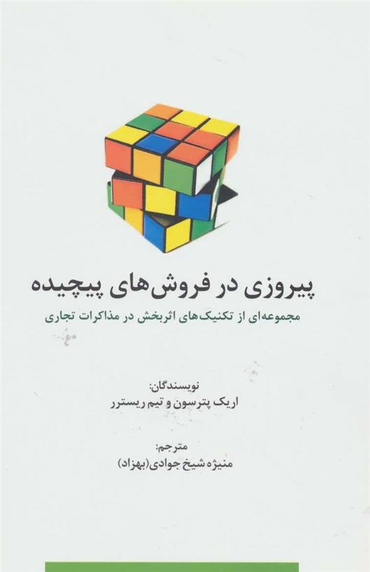 کتاب پیروزی در فروش های پیچیده