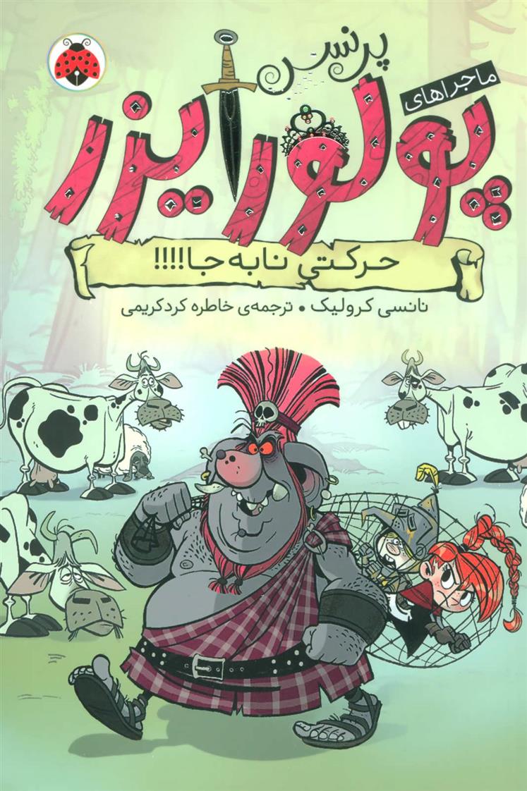 کتاب ماجراهای پرنسس پولورایزر 3