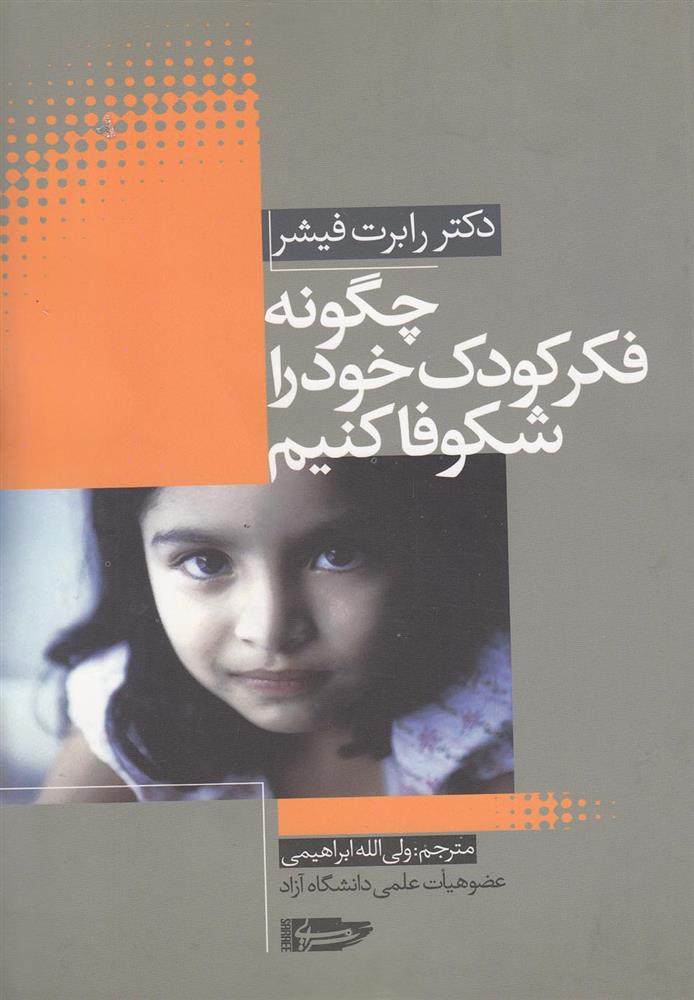 کتاب چگونه فکر کودک خود را شکوفا کنیم