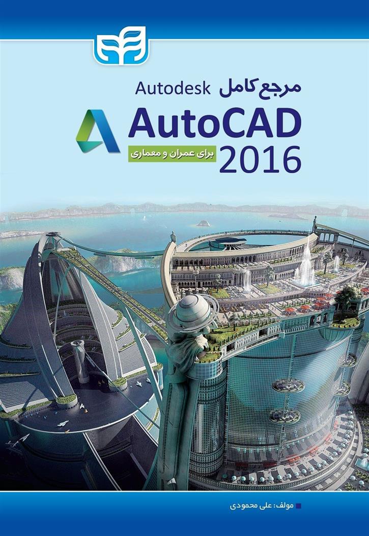 کتاب مرجع کامل AutoCAD 2016;