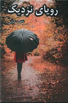 کتاب رویای نزدیک
