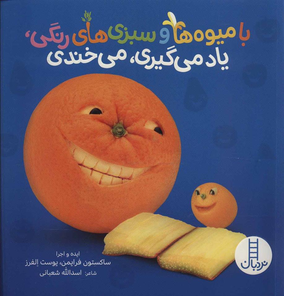 کتاب با میوه ها و سبزی های رنگی، یاد می گیری، می خندی