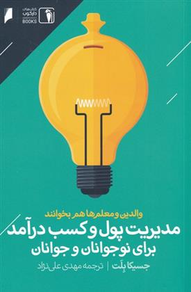 کتاب مدیریت پول و کسب درآمد برای نوجوانان و جوانان;