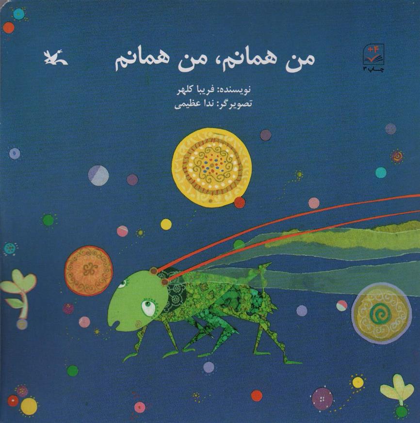 کتاب من همانم،من همانم