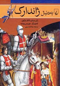 کتاب به دنبال ژاندارک