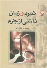 کتاب ضرر و زیان ناشی از جرم