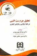 کتاب تحلیل جرم سب النبی