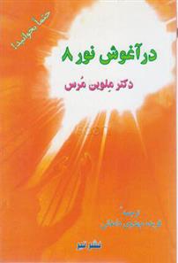 کتاب در آغوش نور 8;