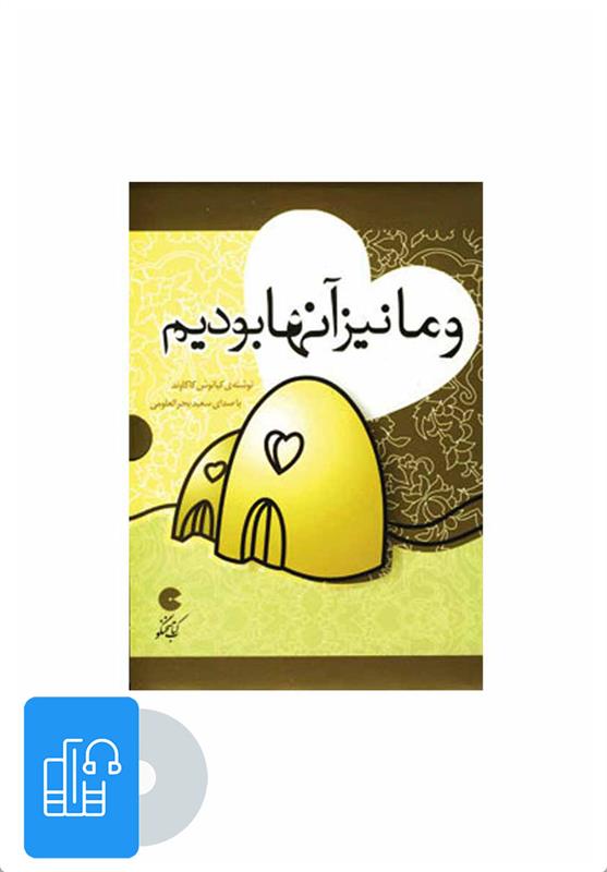 کتاب صوتی و ما نیز آنها بودیم
