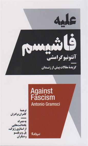 کتاب علیه فاشیسم;