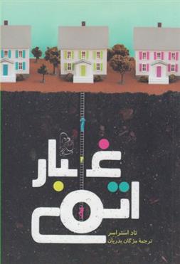 کتاب غبار اتمی