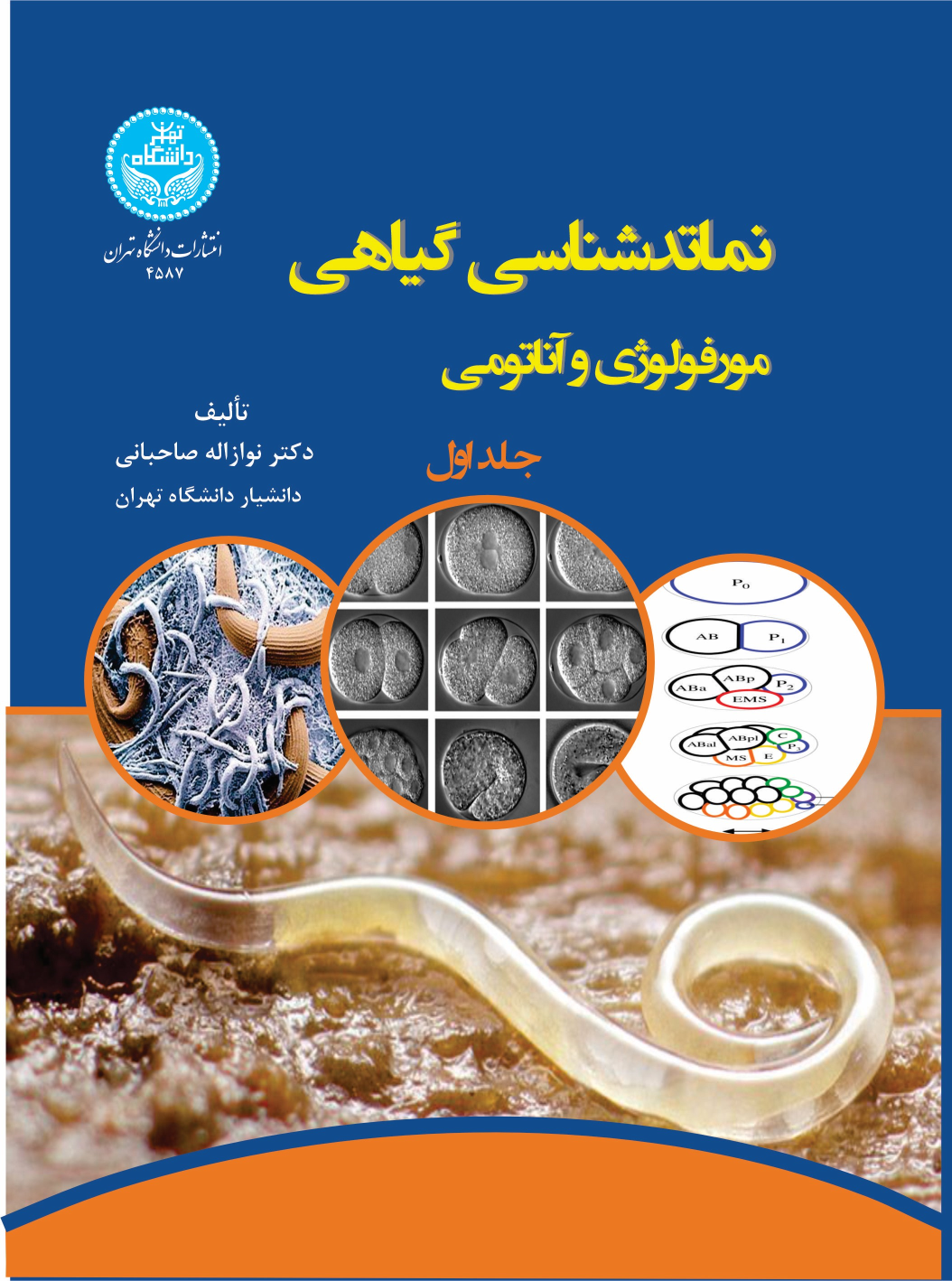 کتاب نماتدشناسی گیاهی (جلد اول)