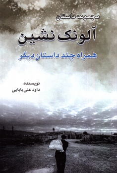 کتاب آلونک نشین