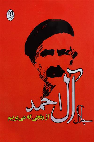 کتاب از رنجی که می بریم;